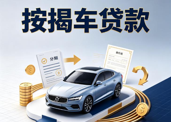 杭州汽车抵押贷款|杭州按揭车抵押贷款|杭州贷款押车